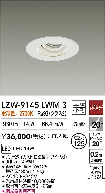大光電機（DAIKO）屋外灯 LZW-9145LWM3