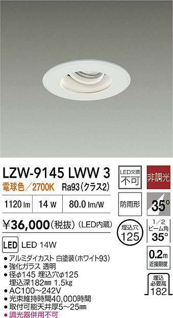 大光電機（DAIKO）屋外灯 LZW-9145LWW3