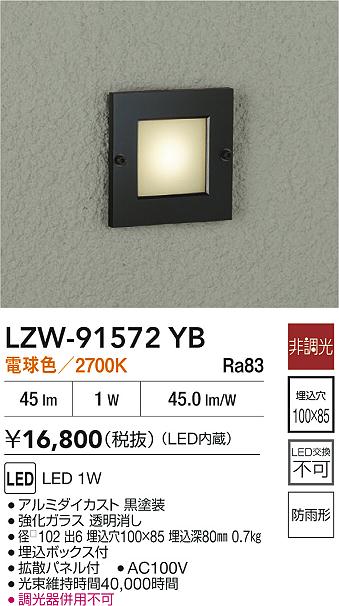 大光電機（DAIKO）屋外灯 LZW-91572YB