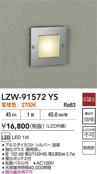 大光電機（DAIKO）屋外灯 LZW-91572YS