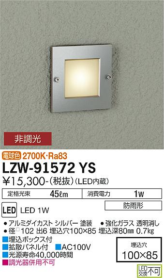 大光電機（DAIKO）屋外灯 LZW-91572YS