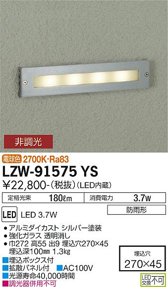 大光電機（DAIKO）屋外灯 LZW-91575YS