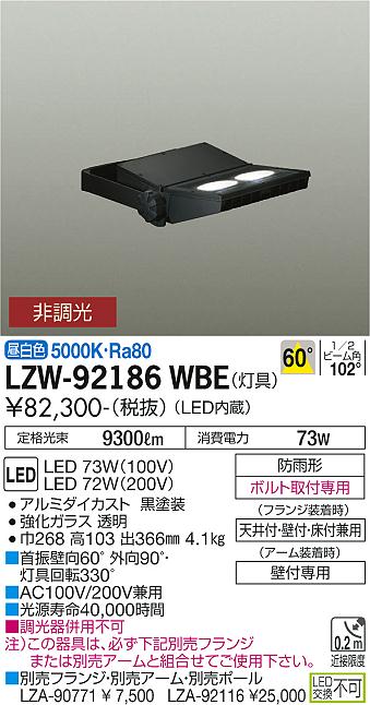 大光電機（DAIKO）屋外灯 LZW-92186WBE