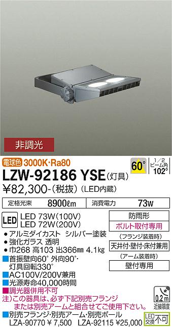 大光電機（DAIKO）屋外灯 LZW-92186YSE