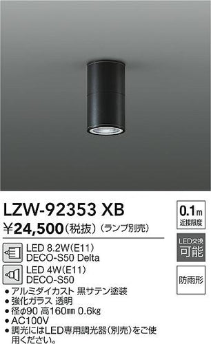 大光電機（DAIKO）ポーチライト LZW-92353XB