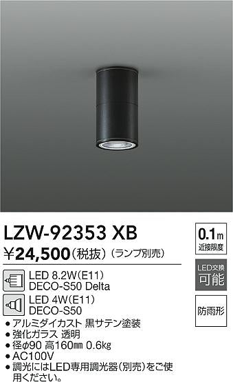 大光電機（DAIKO）ポーチライト LZW-92353XB