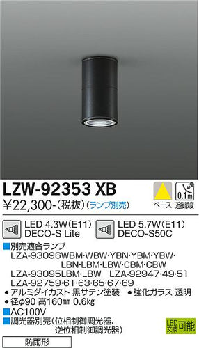 大光電機（DAIKO）ポーチライト LZW-92353XB