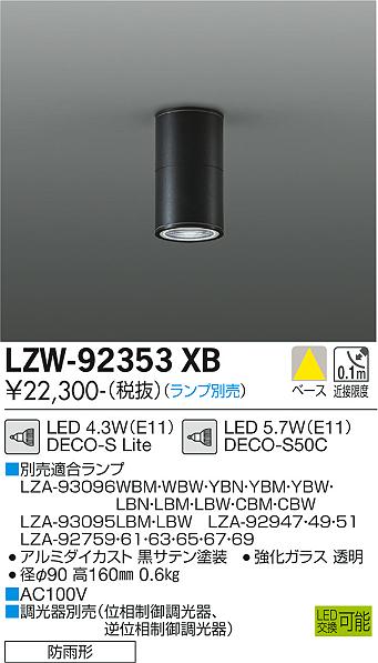 大光電機（DAIKO）ポーチライト LZW-92353XB