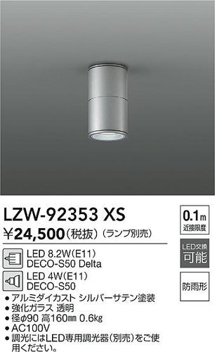 大光電機（DAIKO）ポーチライト LZW-92353XS