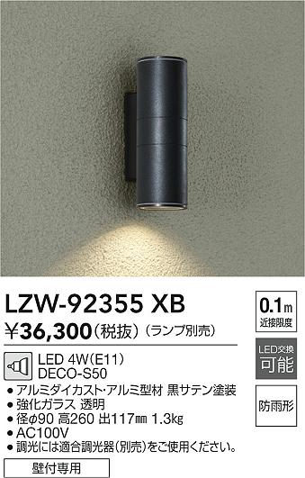 大光電機（DAIKO）屋外灯 LZW-92355XB
