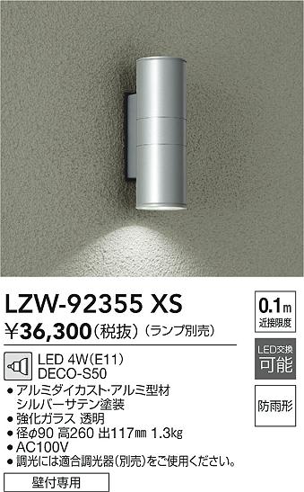 大光電機（DAIKO）屋外灯 LZW-92355XS