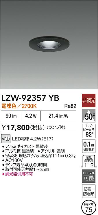 大光電機（DAIKO）ポーチライト LZW-92357YB