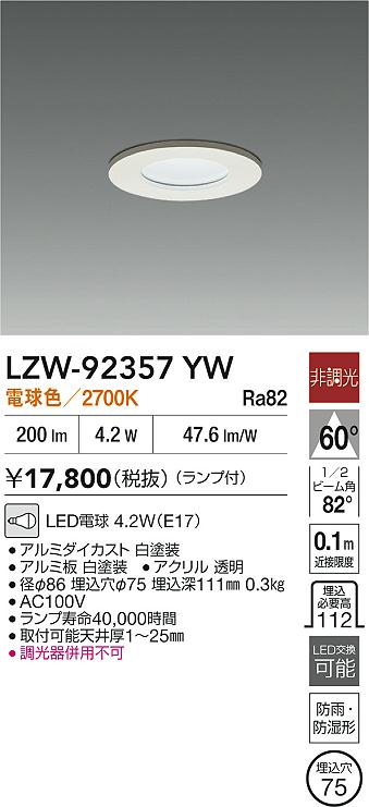大光電機（DAIKO）ポーチライト LZW-92357YW