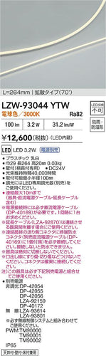 大光電機（DAIKO）ベースライト LZW-93044YTW