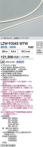 大光電機（DAIKO）ベースライト LZW-93045WTW