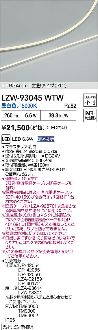 大光電機（DAIKO）ベースライト LZW-93045WTW