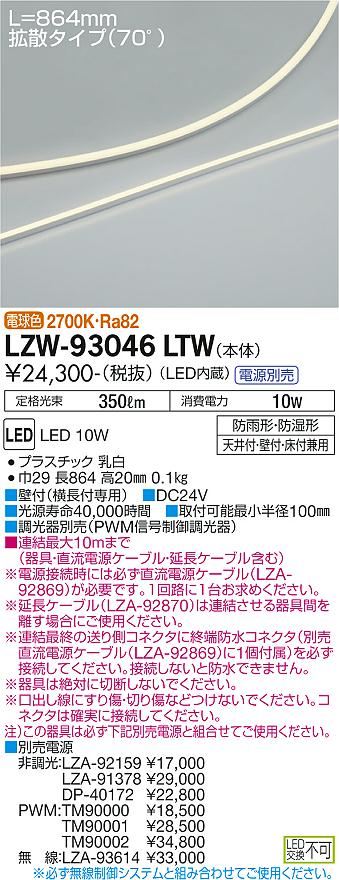 大光電機（DAIKO）ベースライト LZW-93046LTW