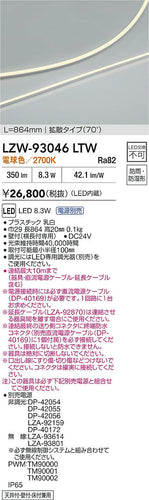 大光電機（DAIKO）ベースライト LZW-93046LTW