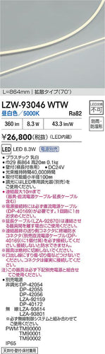 大光電機（DAIKO）ベースライト LZW-93046WTW