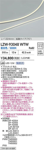 大光電機（DAIKO）ベースライト LZW-93048WTW