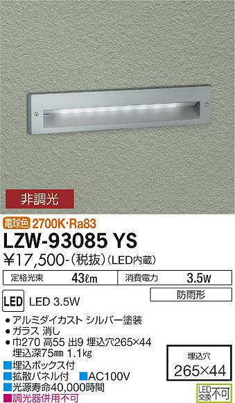 大光電機（DAIKO）屋外灯 LZW-93085YS