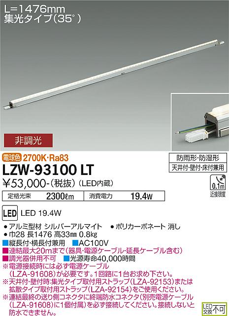 大光電機（DAIKO）ベースライト LZW-93100LT