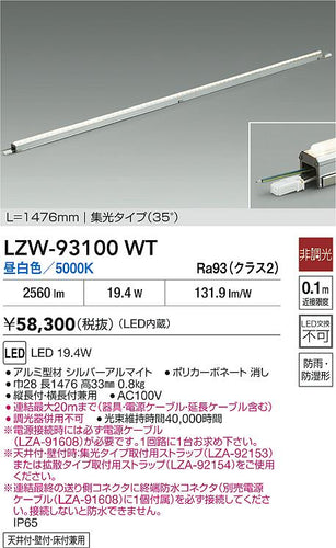 大光電機（DAIKO）ベースライト LZW-93100WT
