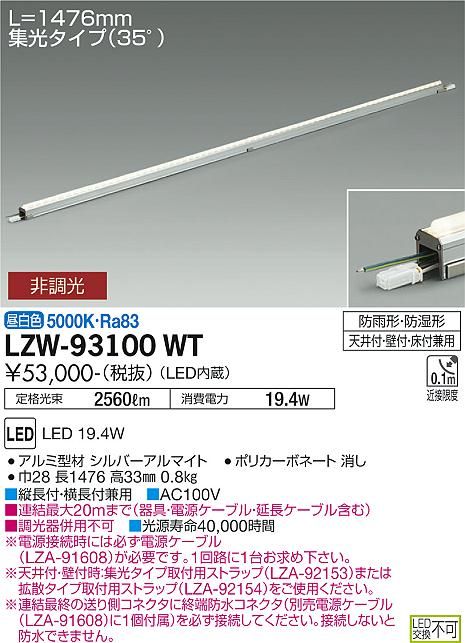 大光電機（DAIKO）ベースライト LZW-93100WT