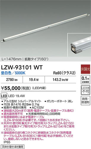 大光電機（DAIKO）ベースライト LZW-93101WT