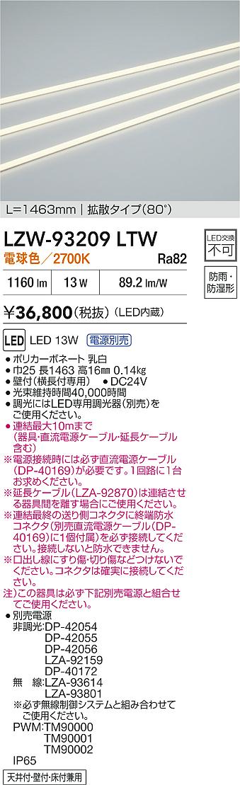 大光電機（DAIKO）ベースライト LZW-93209LTW