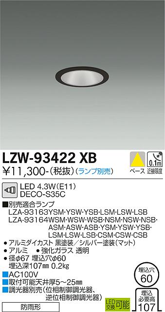 大光電機（DAIKO）ポーチライト LZW-93422XB