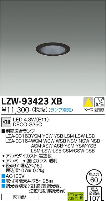 大光電機（DAIKO）ポーチライト LZW-93423XB