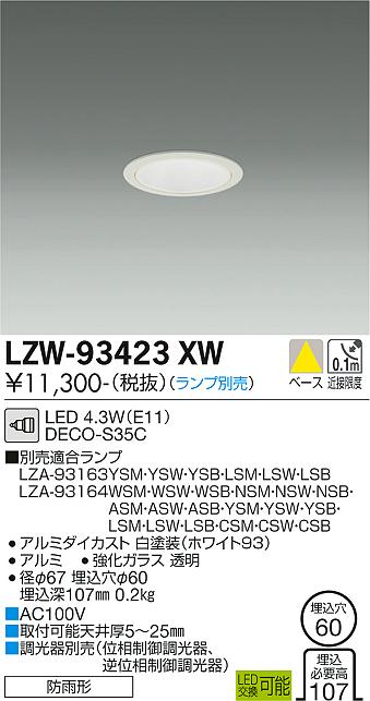 大光電機（DAIKO）ポーチライト LZW-93423XW