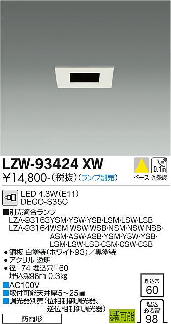 大光電機（DAIKO）ポーチライト LZW-93424XW