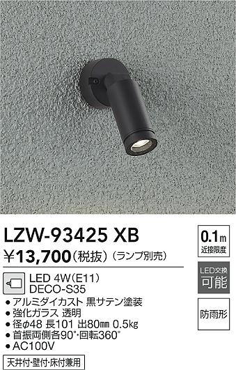 大光電機（DAIKO）屋外灯 LZW-93425XB