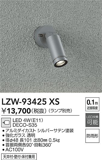 大光電機（DAIKO）屋外灯 LZW-93425XS