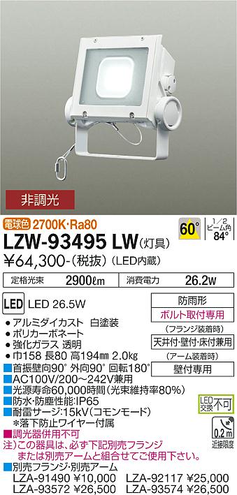 大光電機（DAIKO）屋外灯 LZW-93495LW