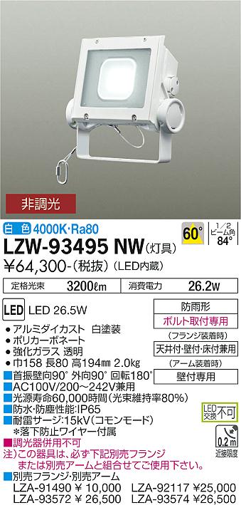 大光電機（DAIKO）屋外灯 LZW-93495NW
