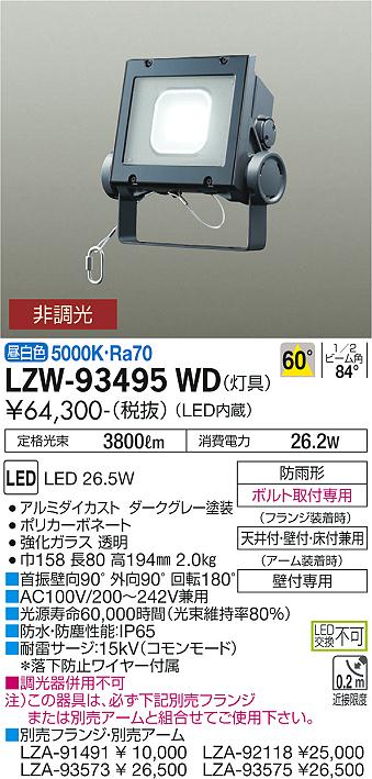 大光電機（DAIKO）屋外灯 LZW-93495WD