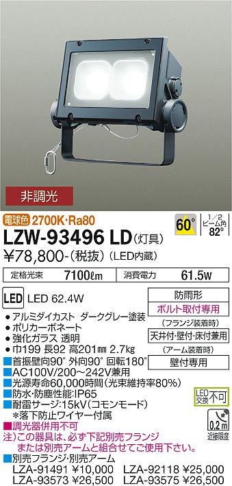 大光電機（DAIKO）屋外灯 LZW-93496LD
