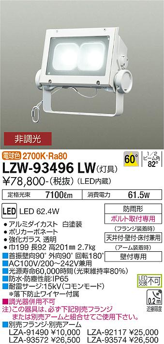 大光電機（DAIKO）屋外灯 LZW-93496LW