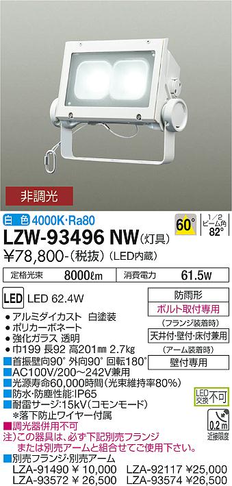 大光電機（DAIKO）屋外灯 LZW-93496NW