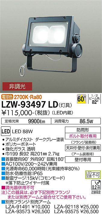 大光電機（DAIKO）屋外灯 LZW-93497LD