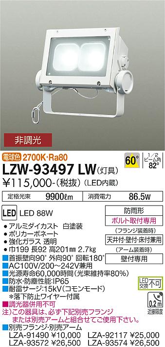 大光電機（DAIKO）屋外灯 LZW-93497LW