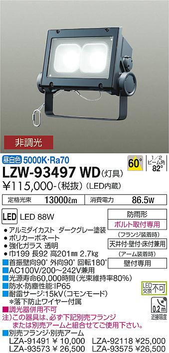 大光電機（DAIKO）屋外灯 LZW-93497WD