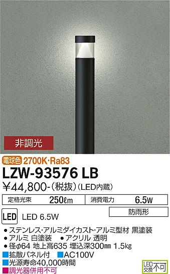 大光電機（DAIKO）屋外灯 LZW-93576LB