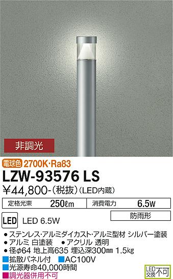 大光電機（DAIKO）屋外灯 LZW-93576LS