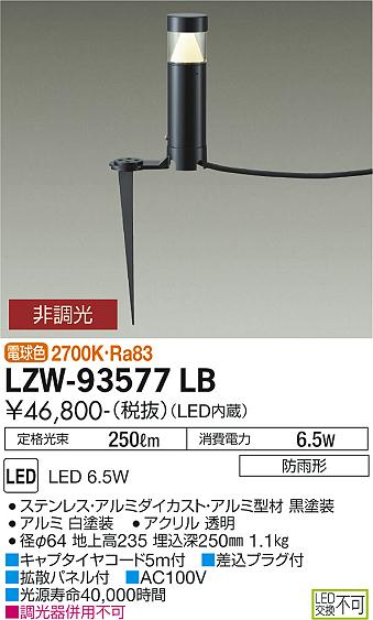 大光電機（DAIKO）屋外灯 LZW-93577LB