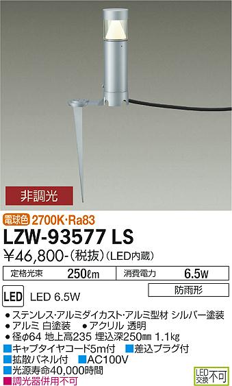 大光電機（DAIKO）屋外灯 LZW-93577LS