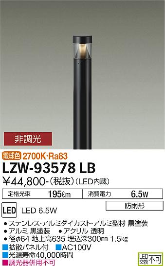 大光電機（DAIKO）屋外灯 LZW-93578LB